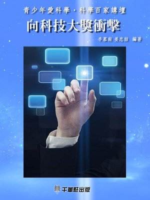 cover image of 向科技大獎衝擊
